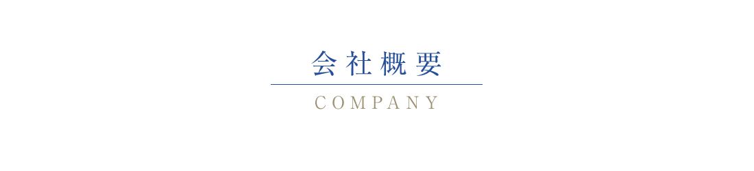 会社概要